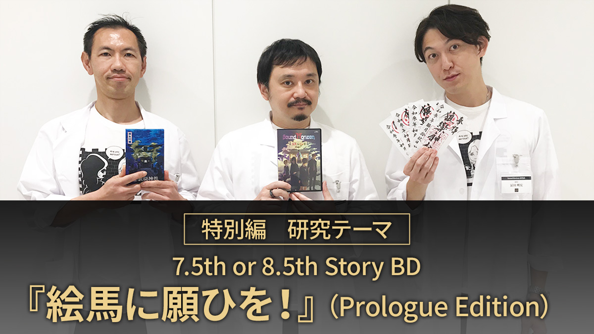 特別編　研究テーマ 7.5th or 8.5th Story BD『絵馬に願ひを！』（Prologue Edition）